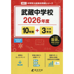 武蔵中学校　１０年間＋３年分