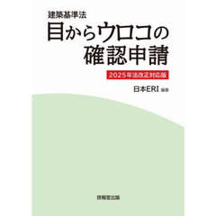 目からウロコの確認申請　建築基準法　２０２５年法改正対応版