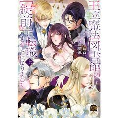 王立魔法図書館の[錠前]に転職することになりまして　上