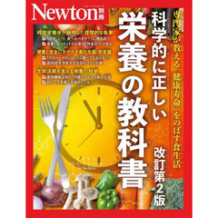 科学的に正しい栄養の教科書　専門家が教える「健康寿命」をのばす食生活　改訂第２版