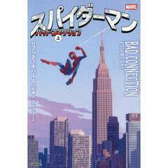 スパイダーマンバッド・コネクション　上