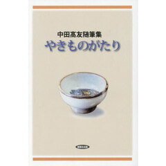 やきものがたり　中田高友随筆集