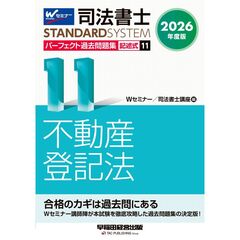 ２０２６年度版　司法書士　パーフェクト過去問題集　１１　記述式　不動産登記法