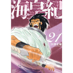 海皇紀　２１　新装版