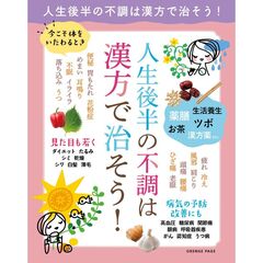 人生後半の不調は漢方で治そう！
