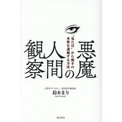 悪魔の人間観察　“見た目”から相手の本性を透視する方法