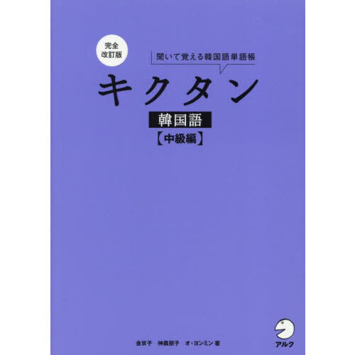 セブンネットショッピングで買える「キクタン韓国語 聞いて覚える韓国語単語帳 中級編 完全改訂版」の画像です。価格は2,640円になります。
