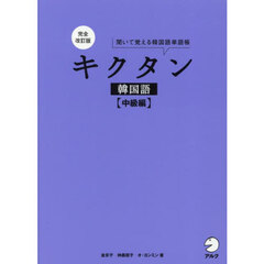 キクタン韓国語　聞いて覚える韓国語単語帳　中級編　完全改訂版