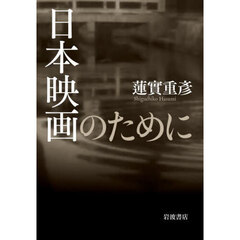 日本映画のために