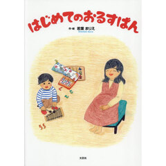 はじめてのおるすばん