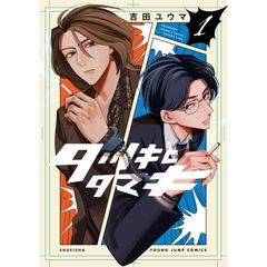 タツキとタマキ　１