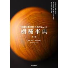 【原色】木材加工面がわかる樹種事典 第3版