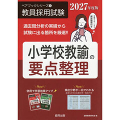 小学校教諭の要点整理　２０２７年度版