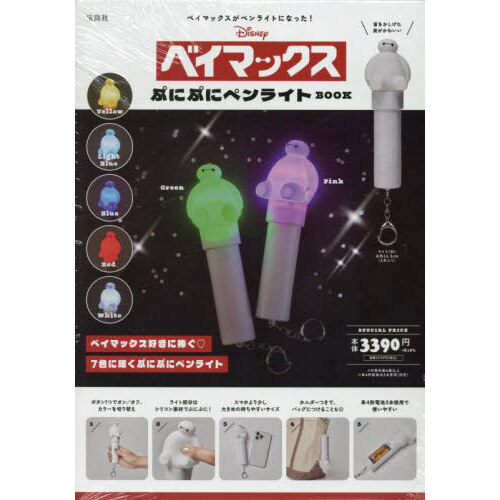 まふまふ ペンライト14本セット Disney ベイマックス ぷにぷにペンライトBOOK (宝島社ブランドムック
