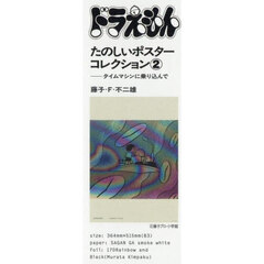 ドラえもんたのしいポスターコレクション２
