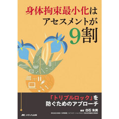 身体拘束最小化はアセスメントが９割　「トリプルロック」を防ぐためのアプローチ