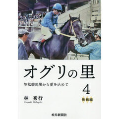 オグリの里　笠松競馬場から愛を込めて　４　挑戦編