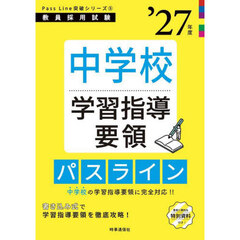 中学校学習指導要領パスライン　’２７年度