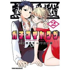 真剣恋愛極道－ガチコイヤクザ－　２