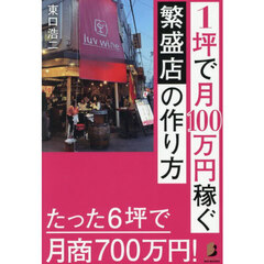 １坪で月１００万円稼ぐ繁盛店の作り方