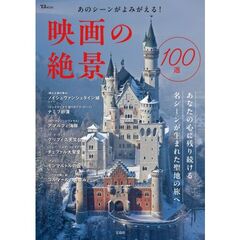 映画の絶景１００選　あのシーンがよみがえる！