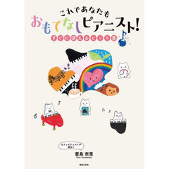 これであなたもおもてなしピアニスト！　すぐに使えるヒント集