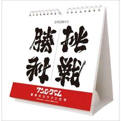 万年日めくりアンビグラム 驚異のカラクリ文字 卓上/壁掛　2026年カレンダー