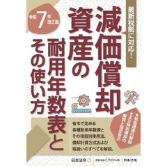 ７年改正版 減価償却資産の耐用年数表とその使い方