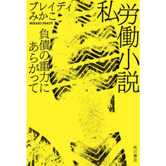 私労働小説　負債の重力にあらがって