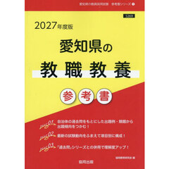 ’２７　愛知県の教職教養参考書
