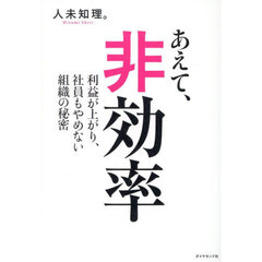あえて、非効率　利益が上がり、社員もやめない組織の秘密