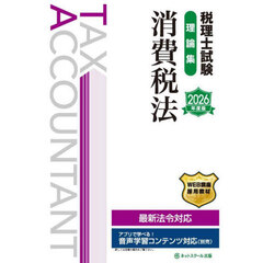 税理士試験理論集消費税法　２０２６年度版