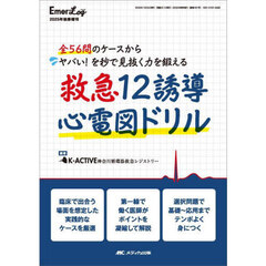 救急１２誘導心電図ドリル　全５６問のケースからヤバい！を秒で見抜く力を鍛える