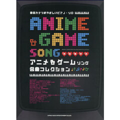 音名カナつきやさしいピアノ・ソロ　アニメ＆ゲームソング名曲コレクション