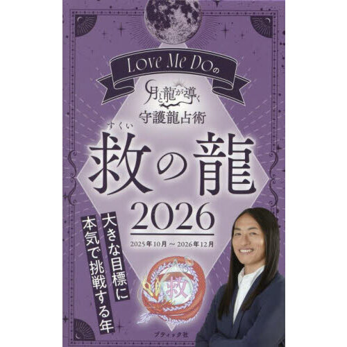 Love Me Doの月と龍が導く守護龍占術 2026救の龍 2025