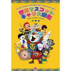世界マスコットキャラ大図鑑　コミカル・シンボリカル・アイコニカル