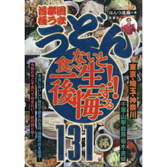 首都圏極うまうどん食べないと一生後悔する！！１３１杯