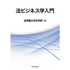 法ビジネス学入門