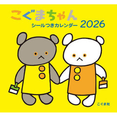 こぐまちゃんシールつきカレンダー２０２６