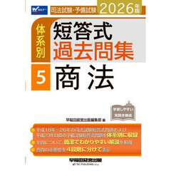 司法試験・予備試験体系別短答式過去問集　２０２６年版５　商法