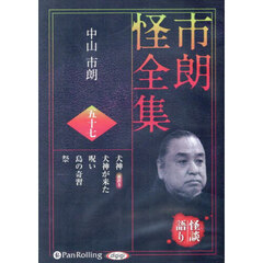 ＣＤ　市朗怪全集　５７