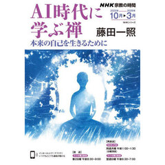 ＡＩ時代に学ぶ禅　本来の自己を生きるために