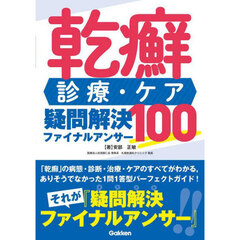 乾癬診療・ケア疑問解決ファイナルアンサー１００