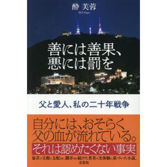 善には善果、悪には罰を