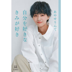 自分を好きなきみが好き