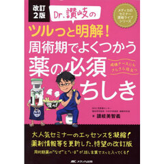 Ｄｒ．讃岐のツルっと明解！周術期でよくつかう薬の必須ちしき　病棟ナースにもさらさら役立つ　改訂２版