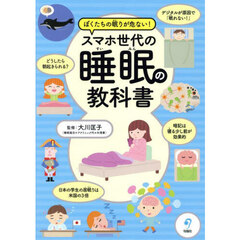 ぼくたちの眠りが危ない！スマホ世代の睡眠の教科書
