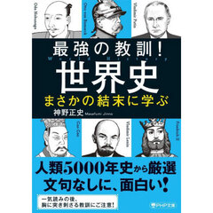 最強の教訓！世界史まさかの結末に学ぶ