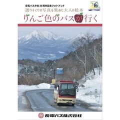 りんご色のバスが行く 長電バス分社30周年記念フォトブック