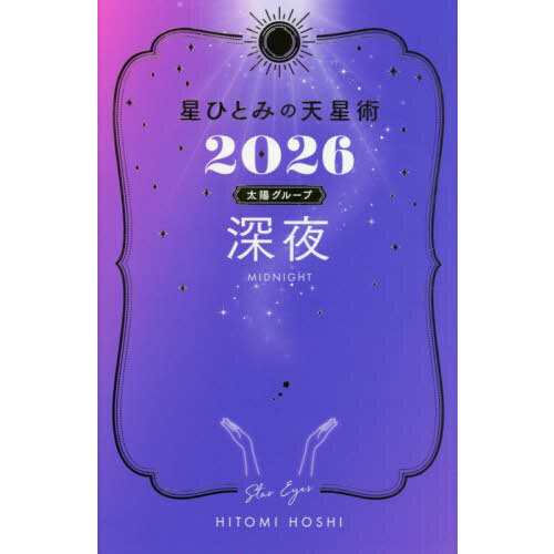 星ひとみの天星術2026 深夜〈太陽グループ〉 通販｜セブンネット